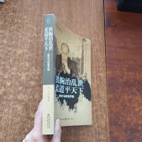 铁腕治乱世柔道平天下：普京与新俄罗斯/俄罗斯进行曲丛书