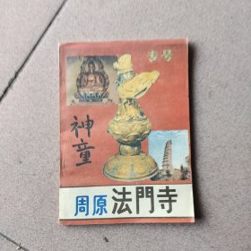 周原法门寺（神童专号）试刊一、二合刊