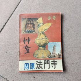 周原法门寺（神童专号）试刊一、二合刊