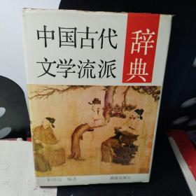 中国古代文学流派辞典