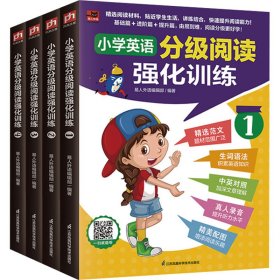 小学英语分级阅读强化训练(1-4)【正版新书】
