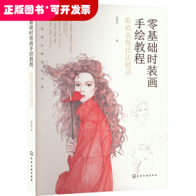 零基礎時裝畫手繪教程：彩鉛表現(xiàn)技法精講