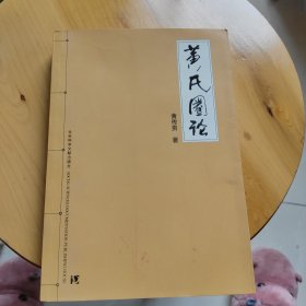 黄氏圈论