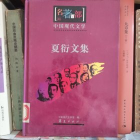 名著百部：中国现代文学 夏衍文集