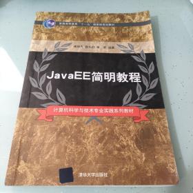 JavaEE簡明教程（計算機科學(xué)與技術(shù)專業(yè)實踐系列教材）