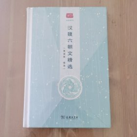 汉魏六朝文精选(名选新刊)