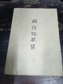 手抄 《雅诗词联集》