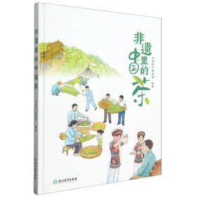 非遗里的中国茶(精)