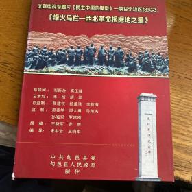 文献电视专题片《民主中国的模型---陕甘宁边区纪实》之《烽火马兰---西北革命根据地之星》DVD