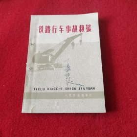 铁路行车事故救援