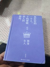 独身女人（每一个成长中的女子都该读一读。亦舒与倪匡、金庸并称“香港文坛三大奇迹”，影响了半个世纪以来的城市女性）