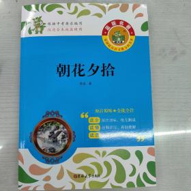 朝花夕拾