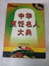 中华烹饪名人大典