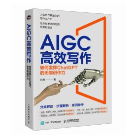 AIGC高效写作 如何发挥ChatGPT的无限创作力 chatgpt4教程书籍aigc人工智能书公文写作论文营销文案