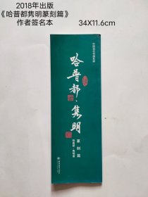 2018出版发行
《哈普都隽明篆刻篇》
作者签名本一册