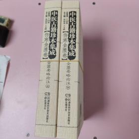 中医古籍珍本集成 金匮要略论注 上下全