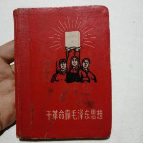 干革命靠毛泽东思想 笔记本（记有**期间农村公社生产会议笔记，有关茶园茶厂的部份资料）