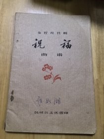 秦腔现代剧 祝福 曲谱