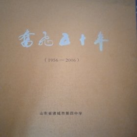 奋飞五十年（1956——2006）（包原版正版书，山东诸城四中建校50年诗画册）