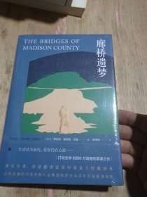 廊桥遗梦（打动全球读者的浪漫之作，资中筠女士经典译本）
