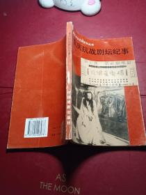 重庆抗战剧坛纪事:1937年7月-1946年6月