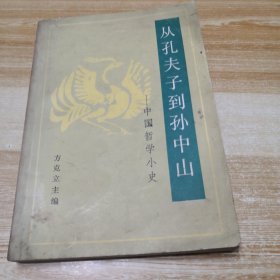 从孔夫子到孙中山一中国哲学小史