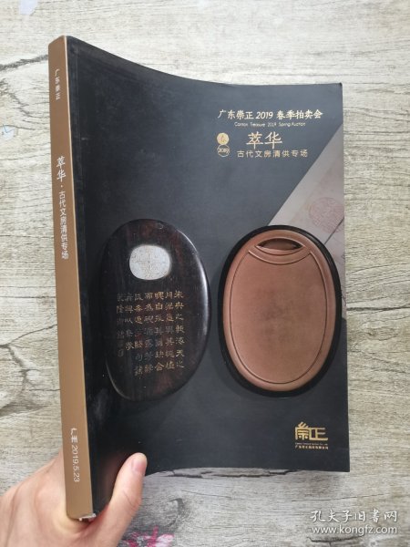 广东崇正2019春季拍卖会 萃华——古代文房清供专场