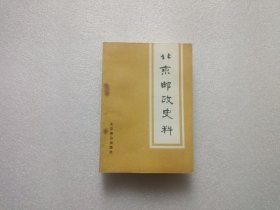 北京邮政史料