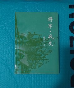 将军 战友 （作者钤印）