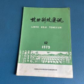 林业科技通讯1979年第12期