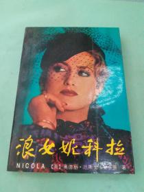 浪女妮科拉。。