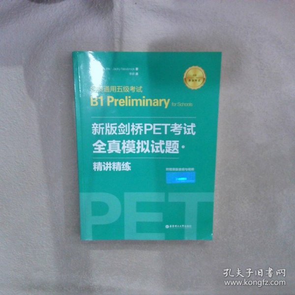 新版剑桥PET考试.全真模拟试题+精讲精练.剑桥通用五级考试B1 Preliminary for Schools （赠音频）