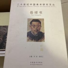 二十世纪中国美术研究文丛 ：岳祥书