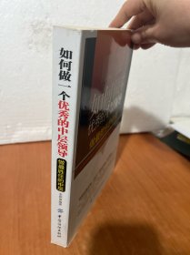 如何做一个优秀的中层领导