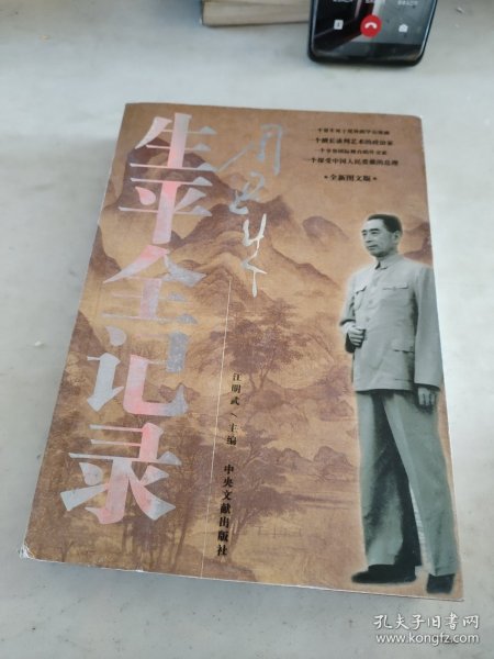 周恩来生平全纪录：（1898-1976）（上下卷）（全两册）