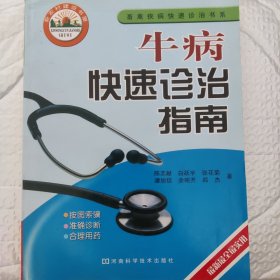 牛病快速诊治指南