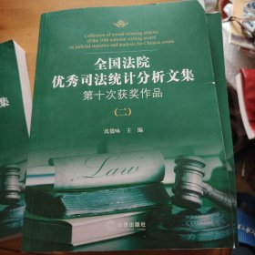 全国法院优秀司法统计分析文集第十次获奖作品（全5册）