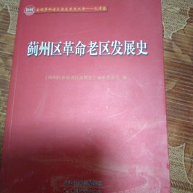 蓟州区革命老区发展史（货出概不退货谢谢）