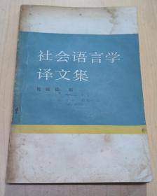 社会语言学译文集