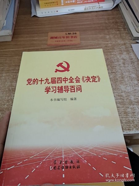 党的十九届四中全会《决定》学习辅导百问