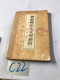 韩愈柳宗元文学评价