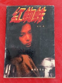 紅蜘蛛 春風(fēng)文藝出版社