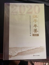 江干年鉴（2020）