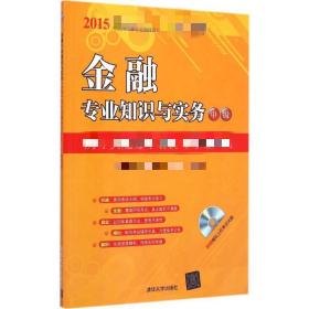 2015年经济专业技术资格考试辅导教材：金融专业知识与实务·中级 历年真题分章解析与考题预测