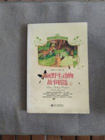 我的第一本博物学名著-西顿野生动物故事精选 上册