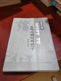 中国朝鲜族公演团体研究　 : 朝鲜文 중국조선족 공연단체에 대한 음악사회사적연구