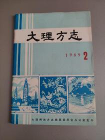 大理方志1989年第2期