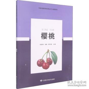 樱桃/林果系列/甘肃省精准扶贫丛书