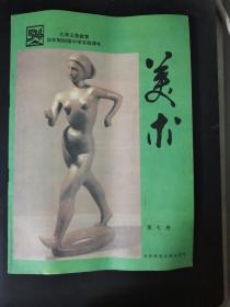 九年义务教育四年制初级中学实验课本 美术（第七册）