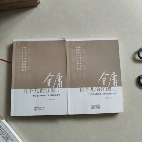 金庸自个儿的江湖